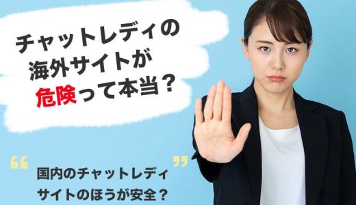 チャットレディの海外サイトは危険？チャットレディの噂の真相