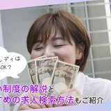 チャットレディは日払いOK？日払い制度の解説とおすすめの求人検索方法もご紹介