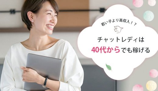 若い子より高収入！？チャットレディは40代からでも稼げる