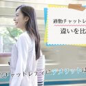 在宅チャットレディにデメリットはある？通勤チャットレディとの違いを比較！