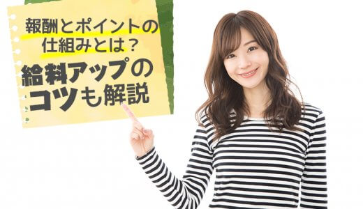 チャットレディの報酬とポイントの仕組みとは？給料アップのコツも解説