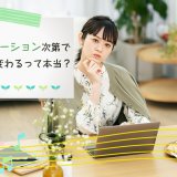 モチベーション次第で収入が変わるって本当？