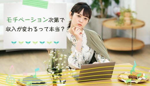 チャットレディはモチベーション次第で収入が変わるって本当？