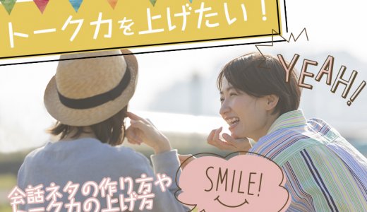 トーク力を上げたい！チャットレディの会話ネタの作り方