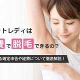 チャットレディは経費で脱毛できるの？気になる確定申告や経費について徹底解説！