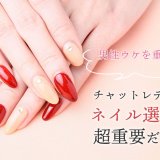 男性ウケを重視！チャットレディのネイル選びは超重要だった