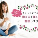 意外に知らない？チャットレディの働き方を詳しく解説します