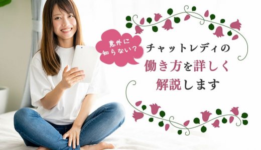 意外に知らない？チャットレディの働き方を詳しく解説します