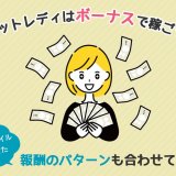 チャットレディはボーナスで稼ごう！ライフスタイルに合わせた報酬のパターンも合わせて解説！