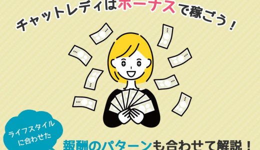 チャットレディはボーナスで稼ごう！ライフスタイルに合わせた報酬のパターンも合わせて解説！