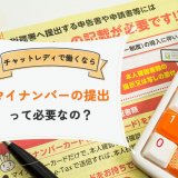 チャットレディで働くならマイナンバーの提出って必要なの？