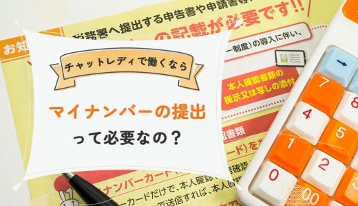 チャットレディで働くならマイナンバーの提出って必要なの？