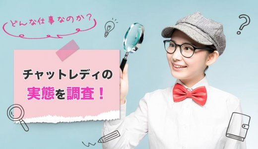 どんな仕事なのか？チャットレディの実態を調査！