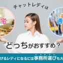 チャットレディは在宅・通勤どっちがおすすめ？稼げるレディになるには事務所選びも大事！