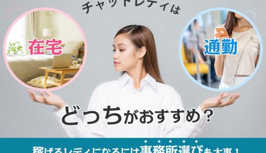 チャットレディは在宅・通勤どっちがおすすめ？稼げるレディになるには事務所選びも大事！