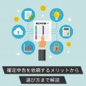 チャットレディに税理士は必要？確定申告を依頼するメリットから選び方まで解説
