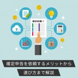 チャットレディに税理士は必要？確定申告を依頼するメリットから選び方まで解説
