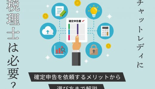 チャットレディに税理士は必要？確定申告を依頼するメリットから選び方まで解説