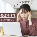 チャットレディで収入を増やしたいならキャラ設定がおすすめ