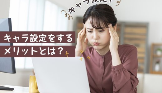 チャットレディで収入を増やしたいならキャラ設定がおすすめ