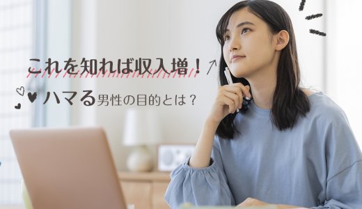 これを知れば収入増！チャットレディにハマる男性の目的とは？