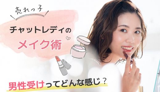 売れっ子チャットレディのメイク術！男性受けってどんな感じ？