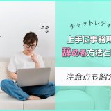 チャットレディが上手に事務所を辞める方法とは？注意点も紹介