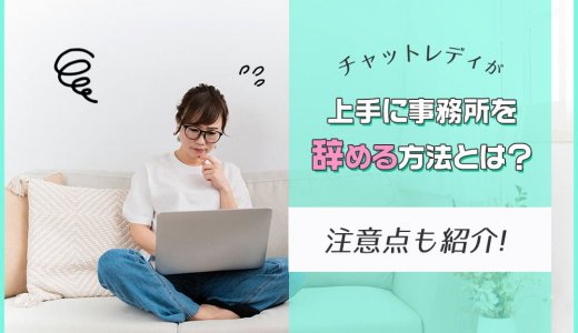 チャットレディが上手に事務所を辞める方法とは？注意点も紹介