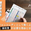 チャットレディとして働く上で領収書が必要な理由とは？確定申告を忘れずにしよう