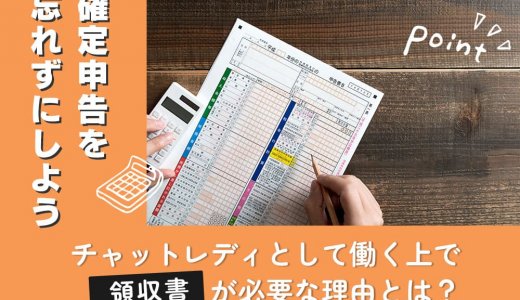 チャットレディとして働く上で領収書が必要な理由とは？確定申告を忘れずにしよう