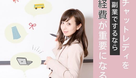 チャットレディを副業でするなら経費が重要になる