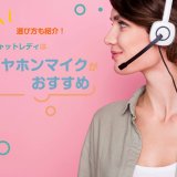 イヤホンマイクの選び方
