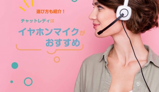 選び方も紹介！チャットレディはイヤホンマイクがおすすめ