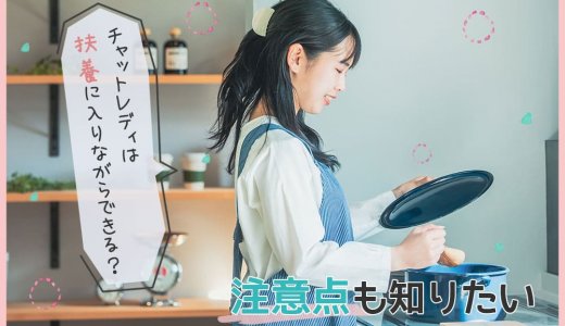 チャットレディは扶養に入りながらできる？注意点も知りたい