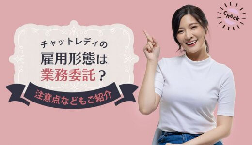 チャットレディの雇用形態は業務委託？注意点などもご紹介