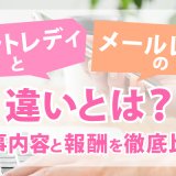 チャットレディとメールレディの違いとは？仕事内容と報酬を徹底比較