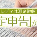 チャットレディは源泉徴収ではなく「確定申告」が必要！