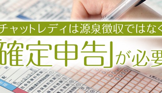 チャットレディは源泉徴収ではなく「確定申告」が必要！