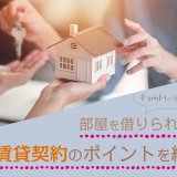 チャットレディは部屋を借りられる？賃貸契約のポイントを紹介