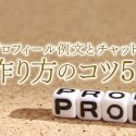 【徹底解説】チャットレディのプロフィール例文と作り方のコツ5か条