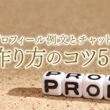 【徹底解説】チャットレディのプロフィール例文と作り方のコツ5か条