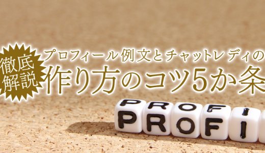 【徹底解説】チャットレディのプロフィール例文と作り方のコツ5か条