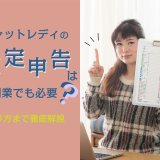 チャットレディの確定申告は副業でも必要？やり方まで徹底解説