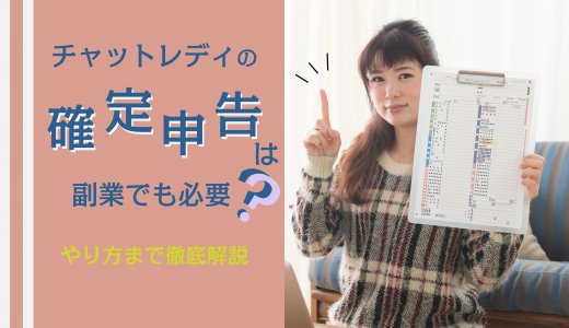 チャットレディの確定申告は副業でも必要？やり方まで徹底解説