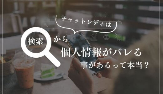 チャットレディは検索から個人情報がバレる事があるって本当？