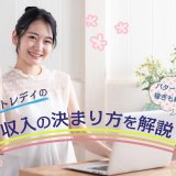 パターン別稼ぎも紹介！チャットレディの収入の決まり方を解説