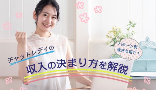 パターン別稼ぎも紹介！チャットレディの収入の決まり方を解説