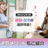 チャットレディは通勤・在宅の選択可能！通勤メリットもご紹介