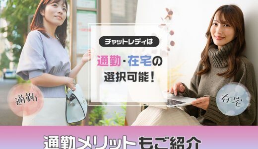 チャットレディは通勤・在宅の選択可能！通勤メリットもご紹介