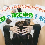 チャットレディは税金を自分で納めるの？控除や確定申告を解説